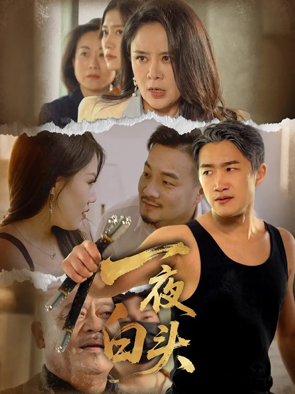 一夜白头（32集）杨依霖