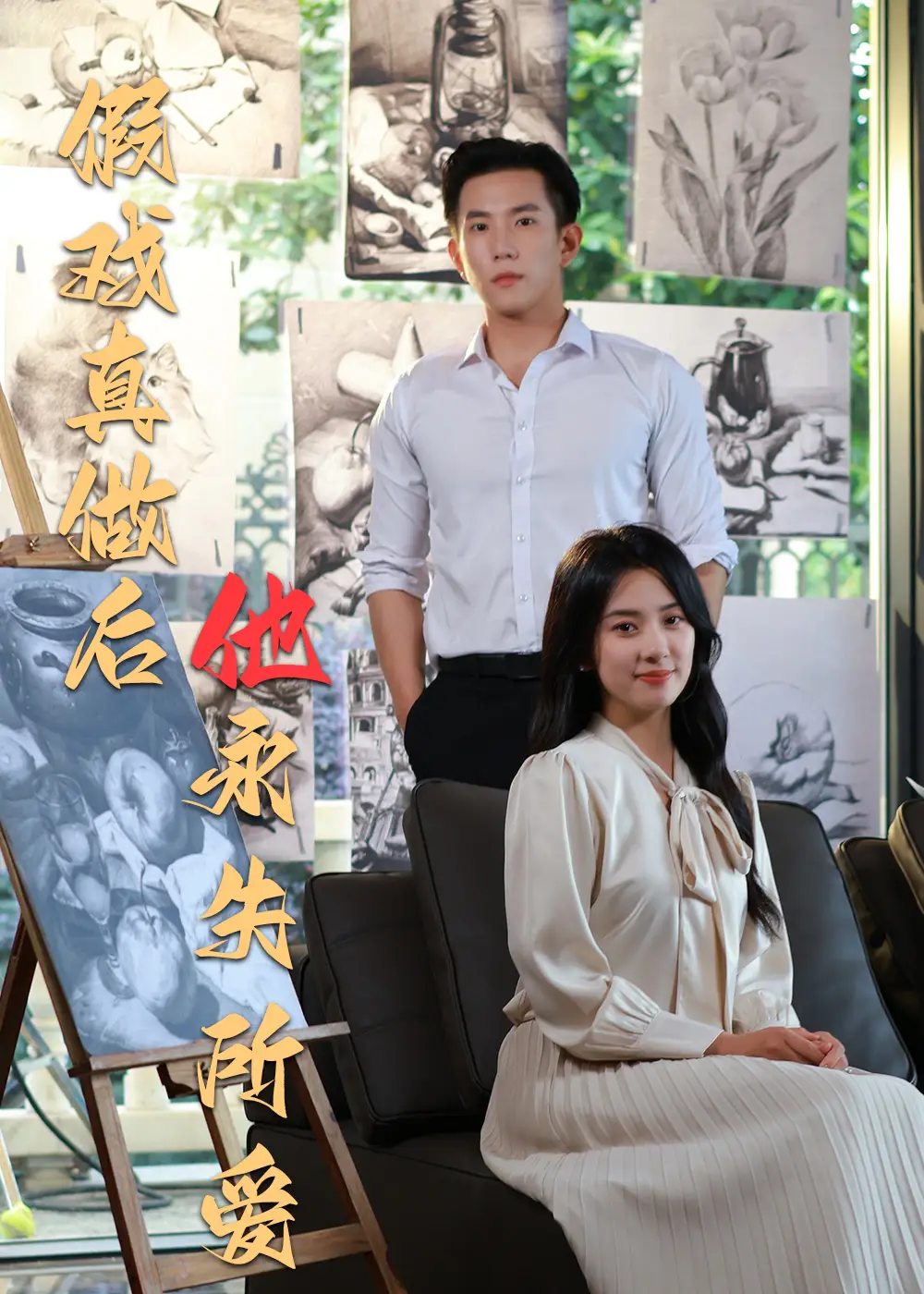 假戏真做后他永失所爱（60集） 未删减版  程澄＆杨珞仟