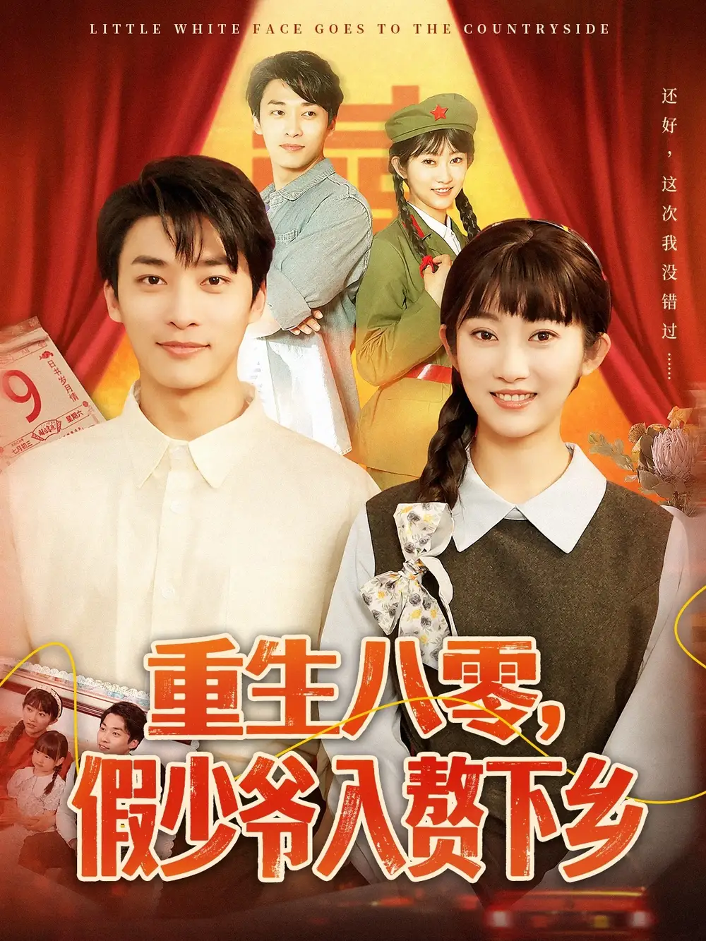 重生八零，假少爷入赘下乡&重生八零假少爷入赘下乡（72集）王泊渊＆崔馨心