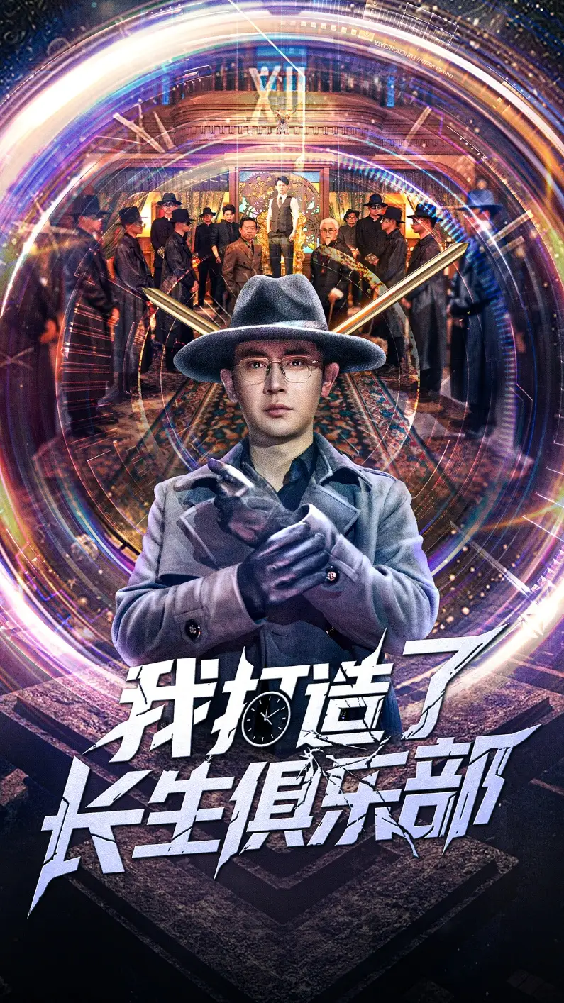 我打造了长生俱乐部（71集）王昭&刘玉洁