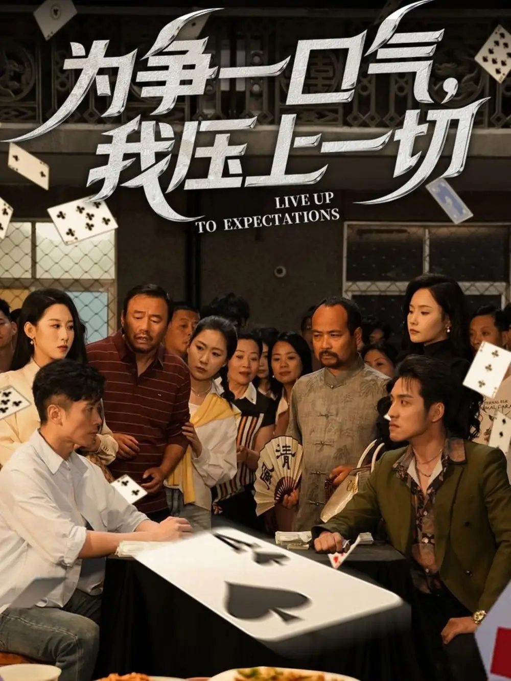 为争一口气我压上一切（53集）丁磊&王姝懿