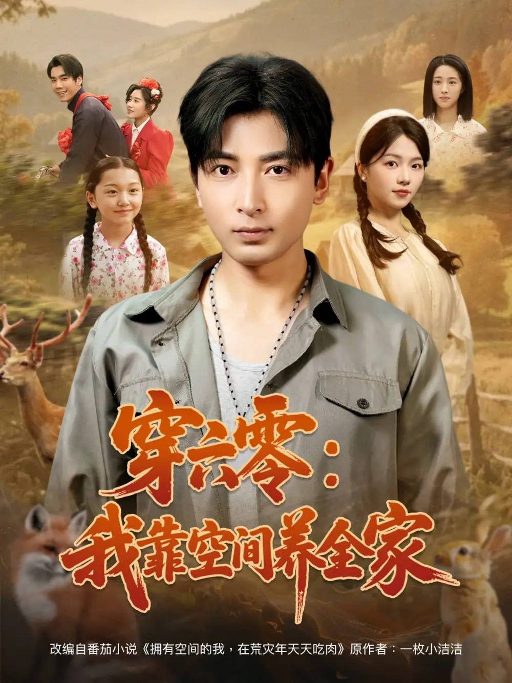 穿六零：我靠空间养全家&穿六零我靠空间养全家（82集）郑明洋＆付予