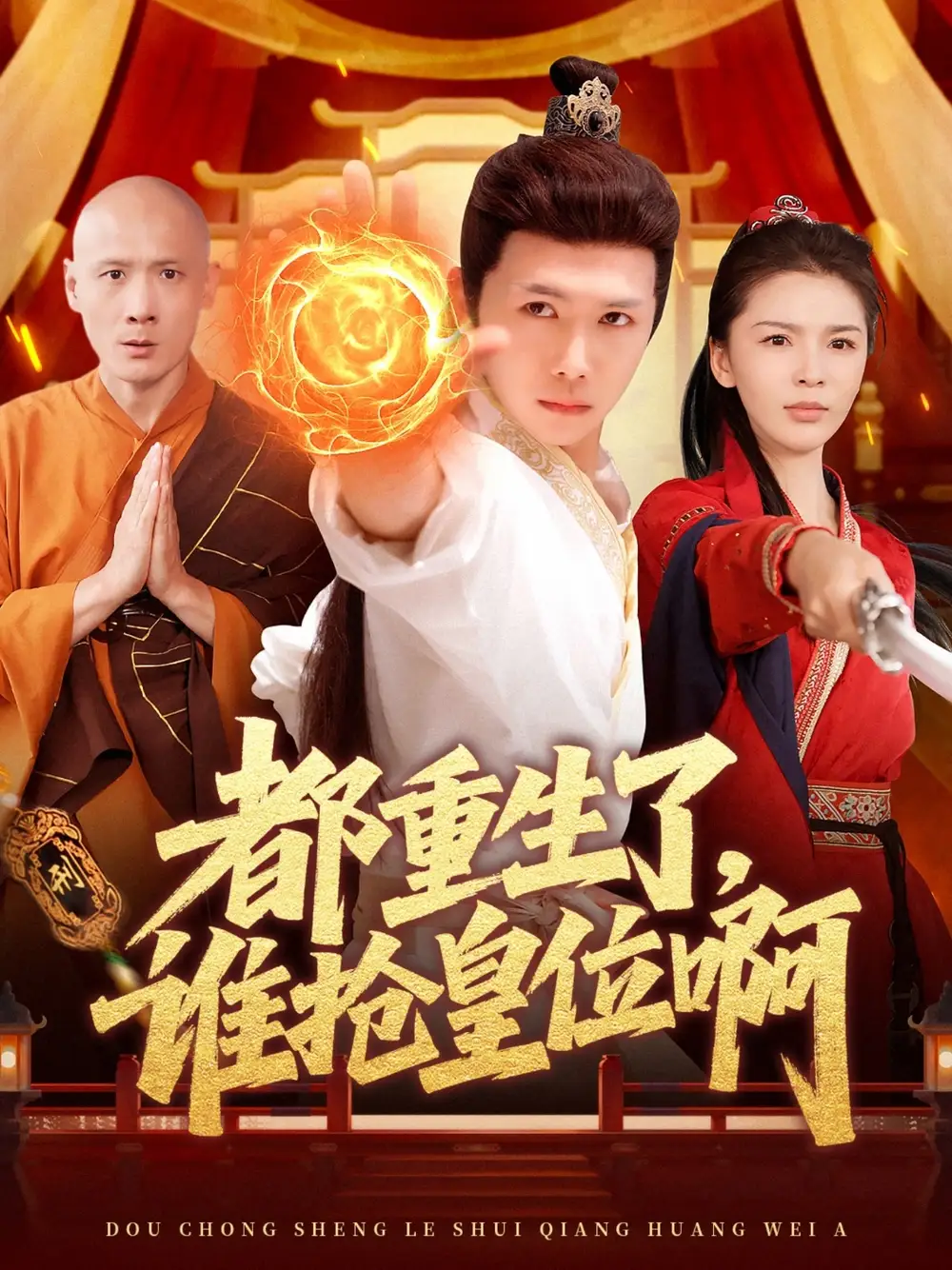 都重生了，谁抢皇位啊（106集）韩雨男&许少卿
