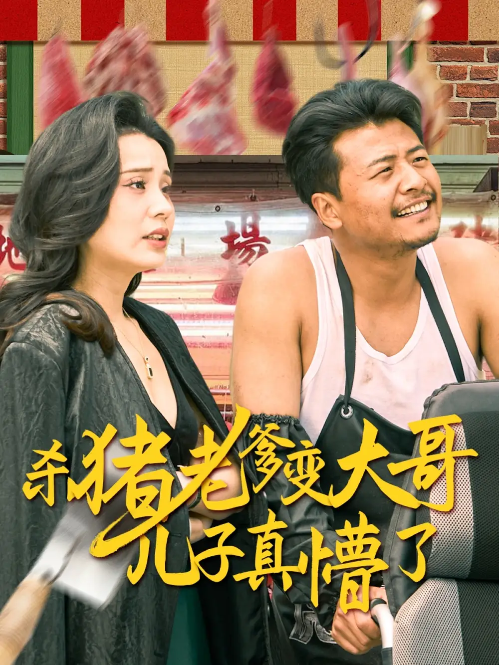 杀猪老爹变大哥儿子真懵了&老彪进城（67集）彭静娴