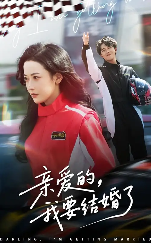 亲爱的，我要结婚了&亲爱的我要结婚了（50集）张磊＆韩雨彤