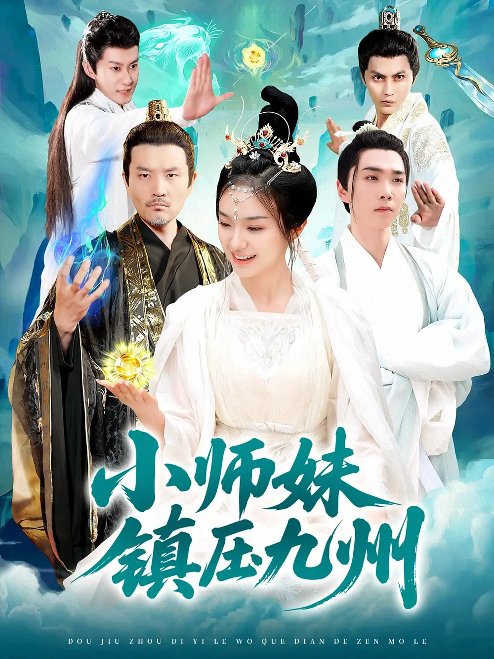 小师妹镇压九州（92集）熊颖