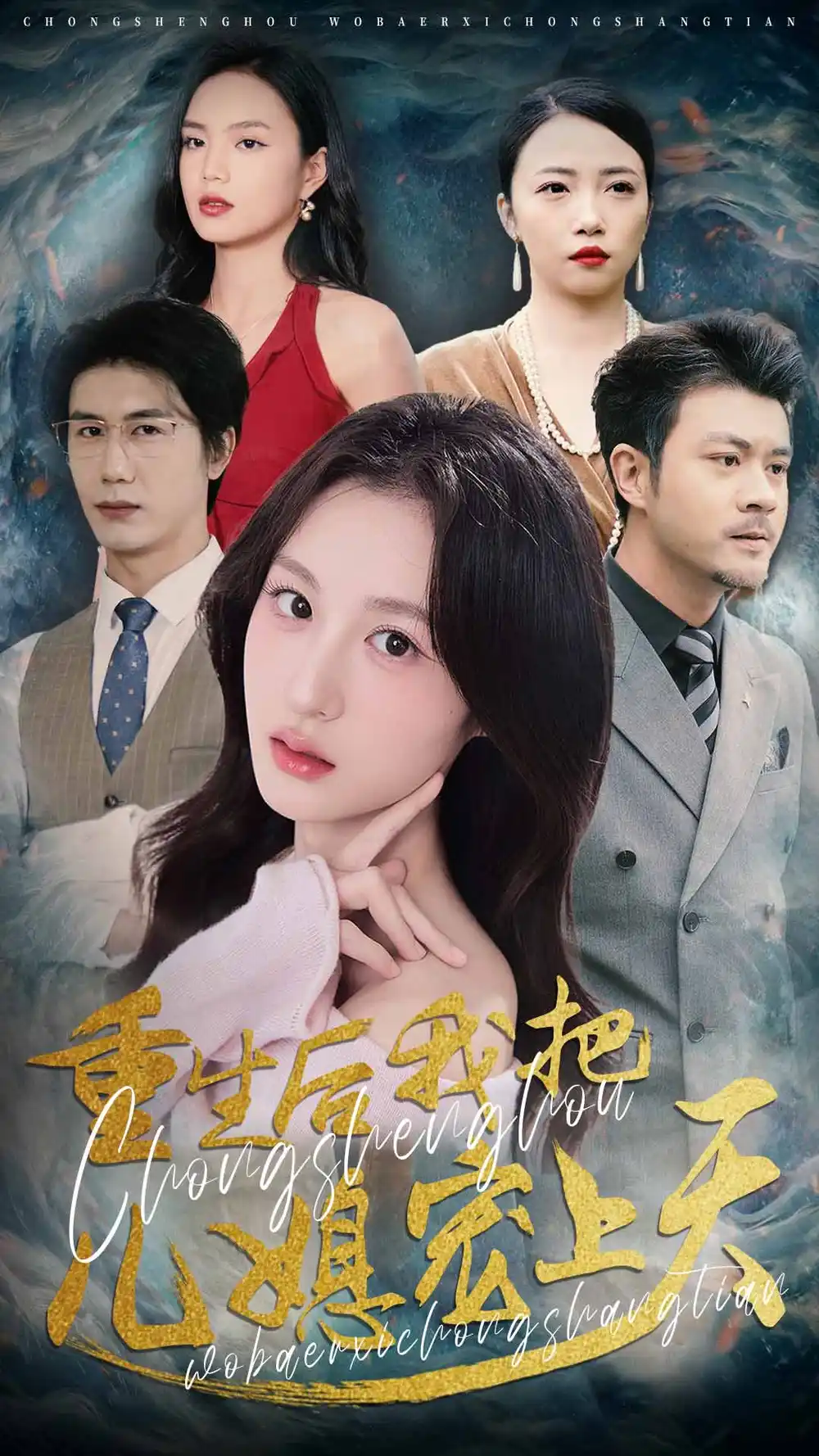 重生后我把儿媳宠上天（38集）杨语嫣&黄靖