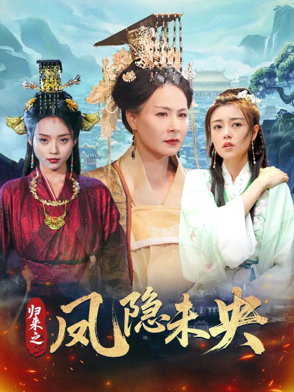 归来之凤隐未央（60集）李永鑫
