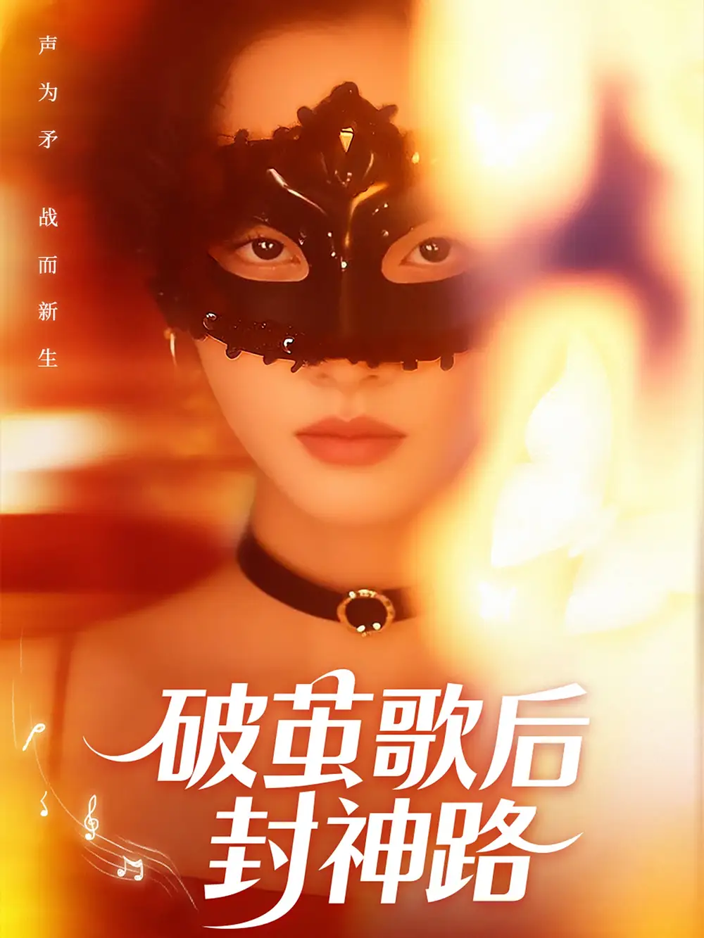 破茧歌后封神路（52集）刘小龙＆夏欢亭