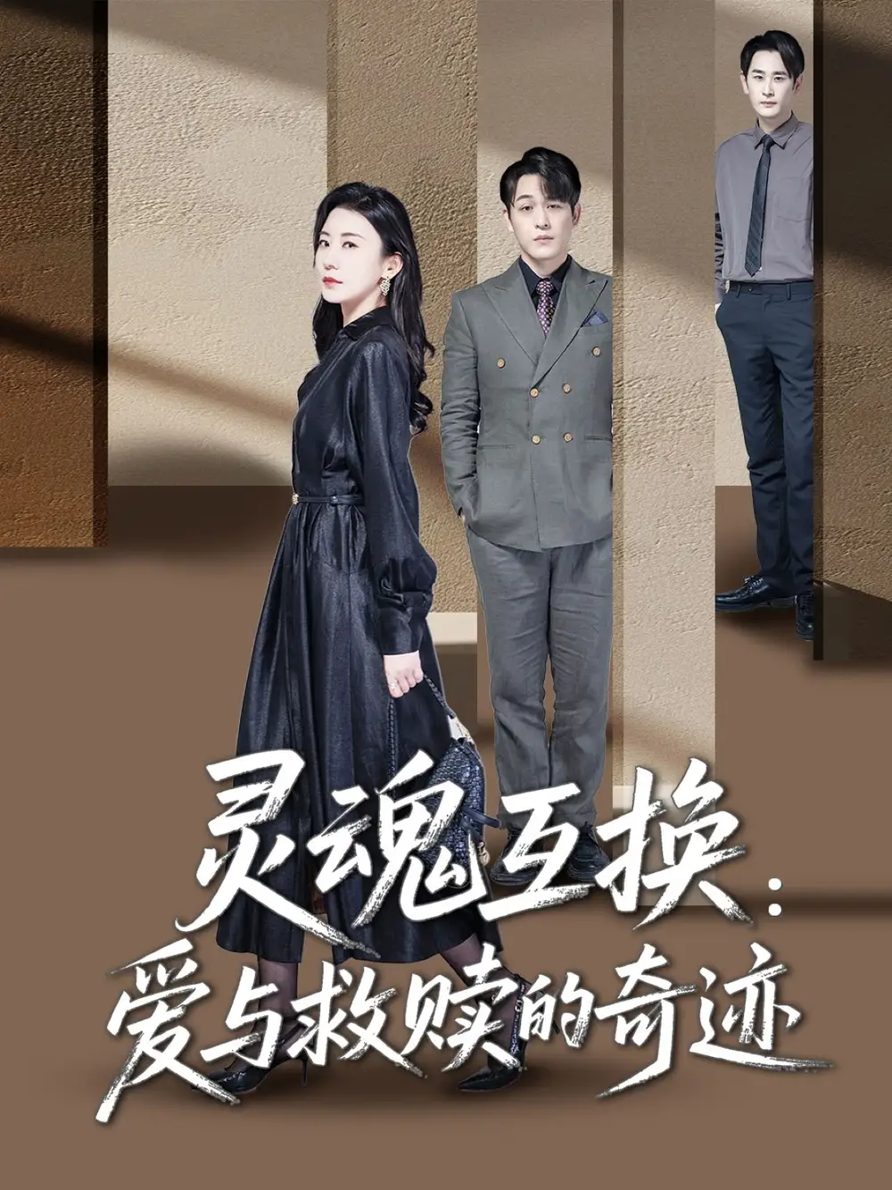 灵魂互换：爱与救赎的奇迹&灵魂互换爱与救赎的奇迹（33集）鹿菲儿