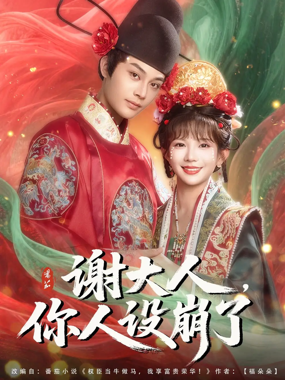谢大人你人设崩了（78集）柳甯&朱芝琳