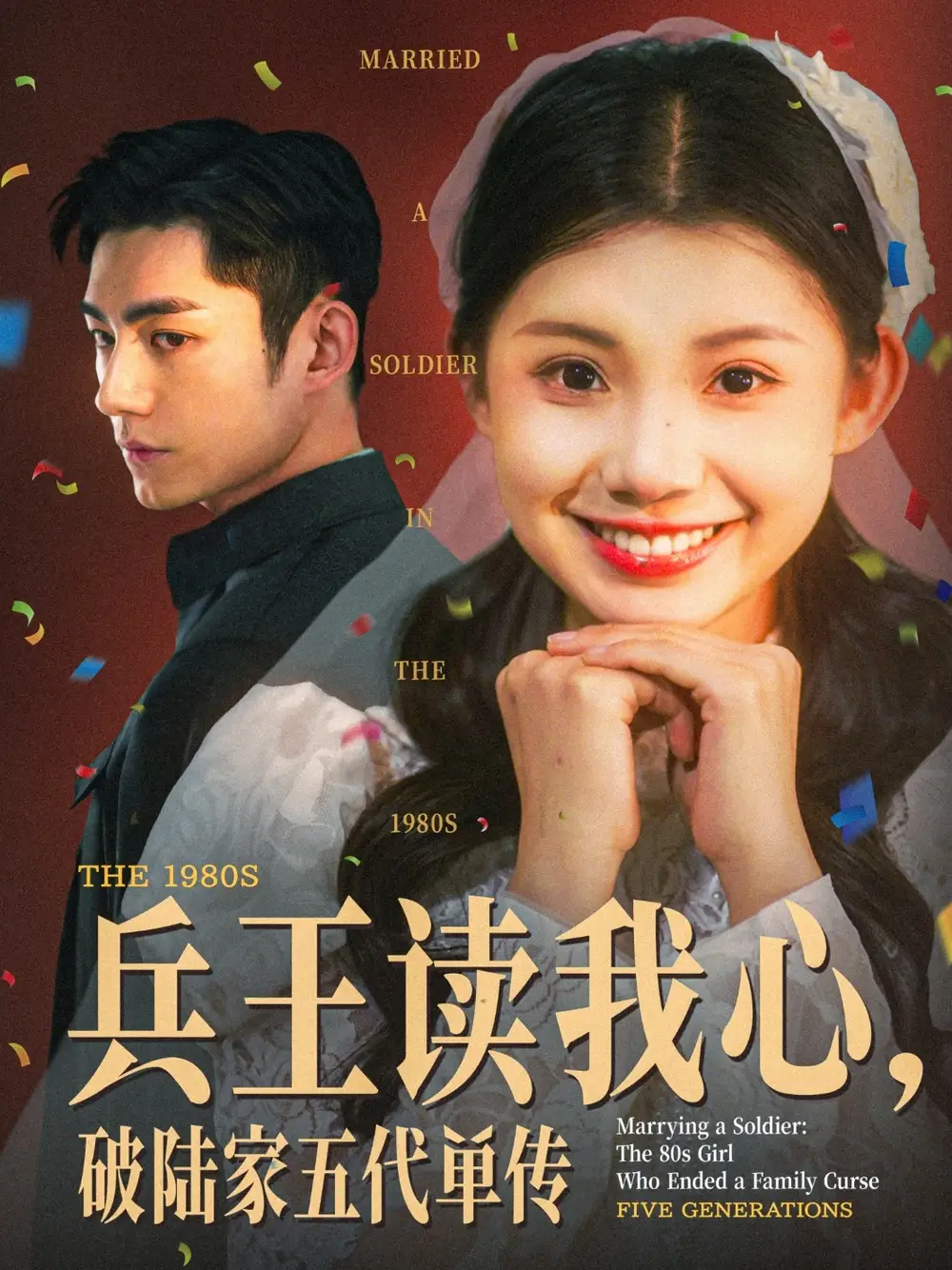兵王读我心，破陆家五代单传（85集）马浩东＆李丫丫