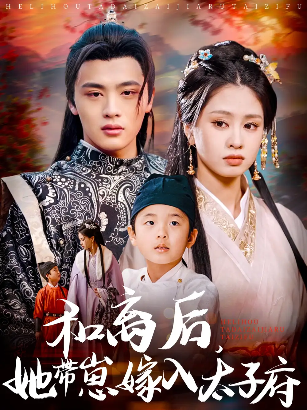 和离后，她带崽嫁入太子府&和离后她带崽嫁入太子府（60集）吕星灼＆朱小雪