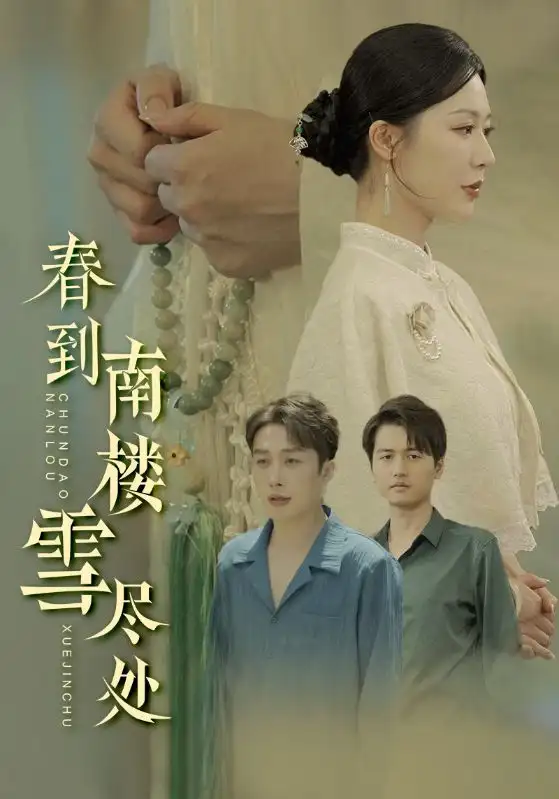 春到南楼雪尽处（85集）钟莹玲&叶庭&雪宝宝&姚鸣萧&秦萍