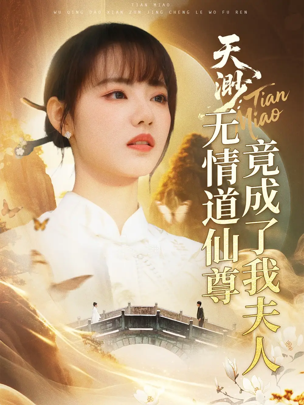 天渺：无情道仙尊竟成了我夫人（70集）陈瑞丰＆徐真