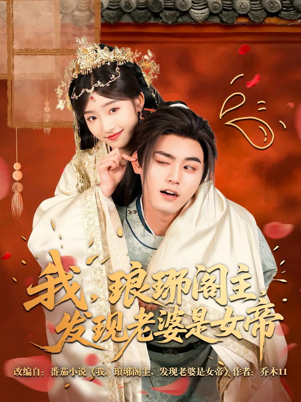 我，琅琊阁主，发现老婆是女帝&我琅琊阁主发现老婆是女帝（83集）张元帅＆牛静婕