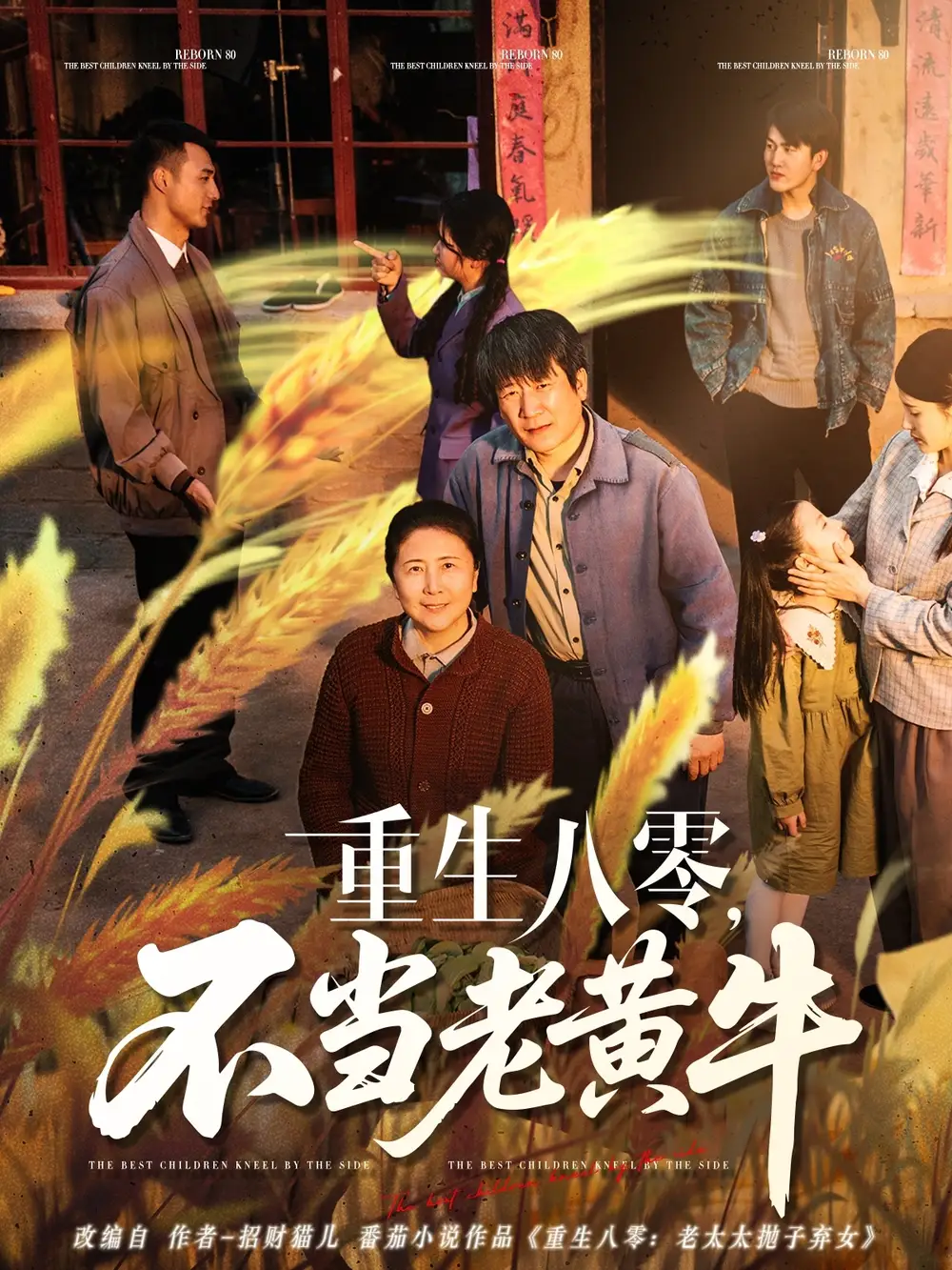 重生八零，不当老黄牛&重生八零不当老黄牛（75集）