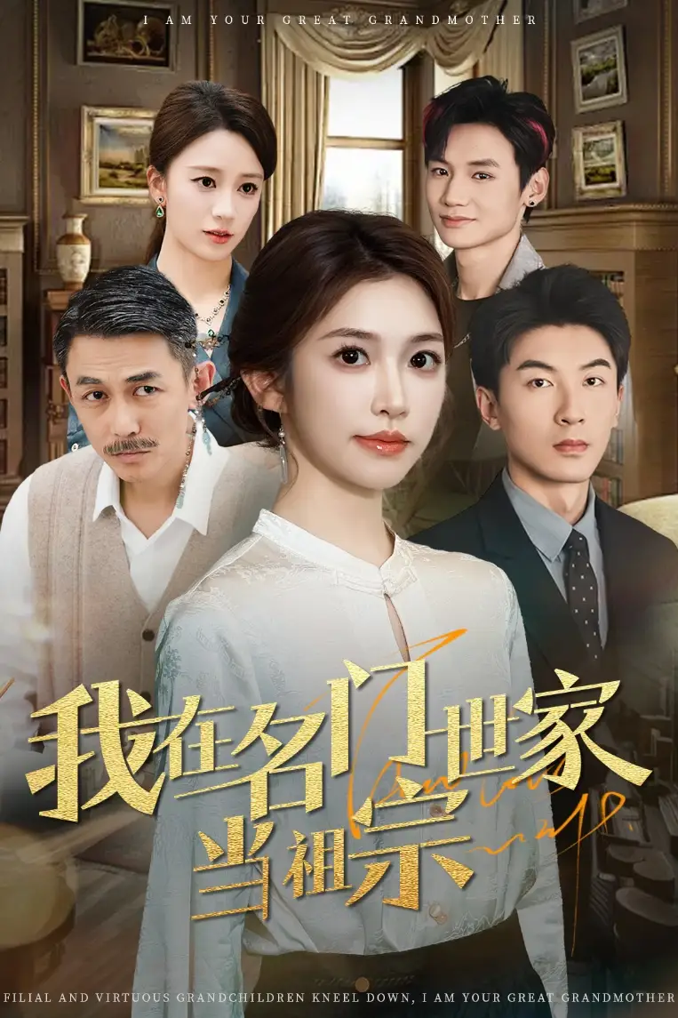 我在名门世家当祖宗（87集）吴明宇＆吴毅非