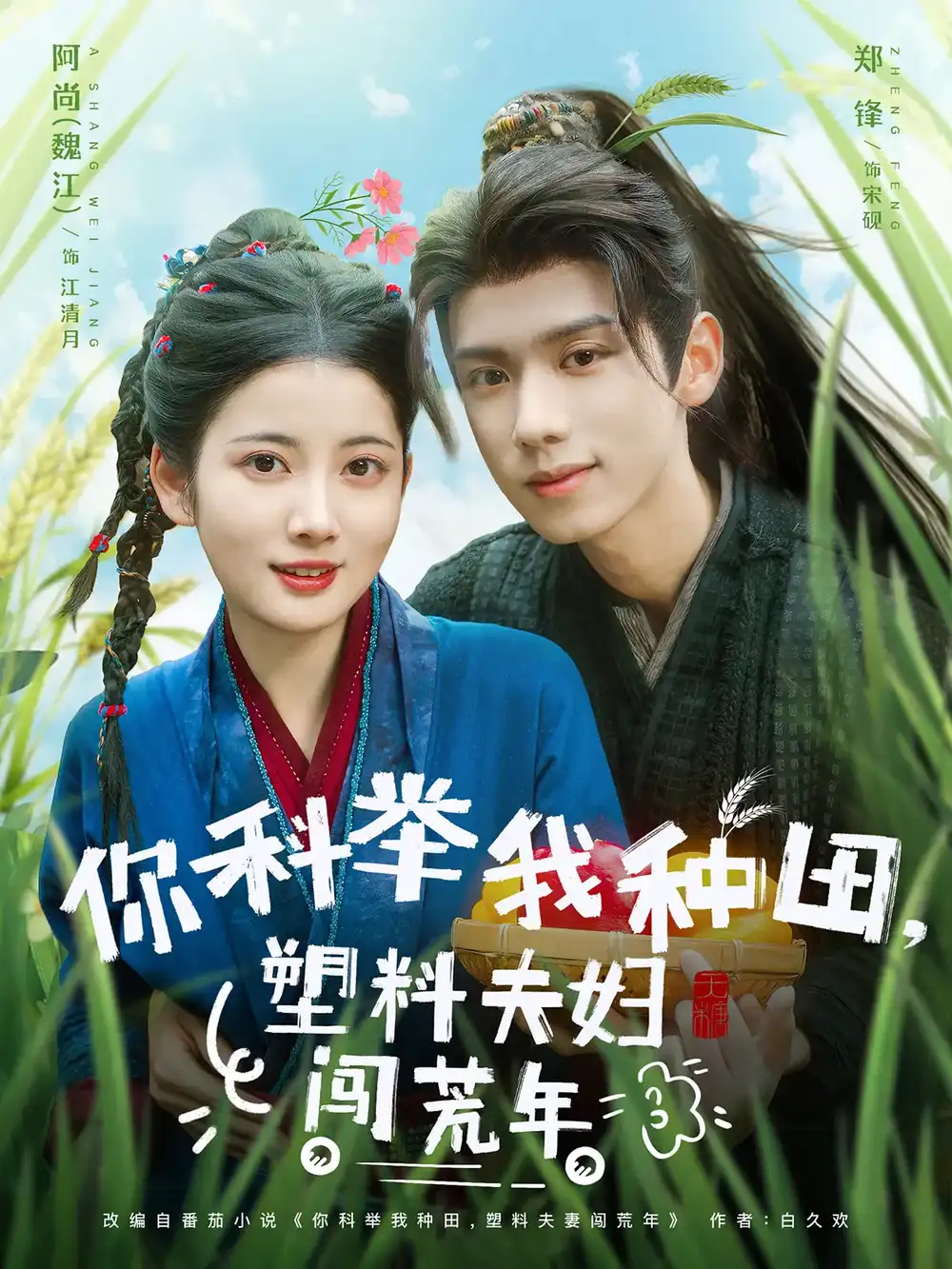 你科举我种田塑料夫妇闯荒年（79集）郑锋&魏江