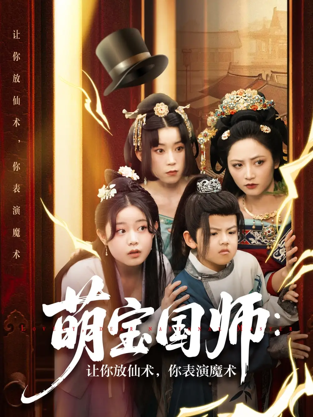 萌宝国师：让你放仙术，你表演魔术（74集）李虹艺&白亦
