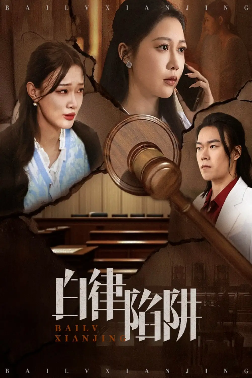 白律陷阱（63集）邰靖懿&李之