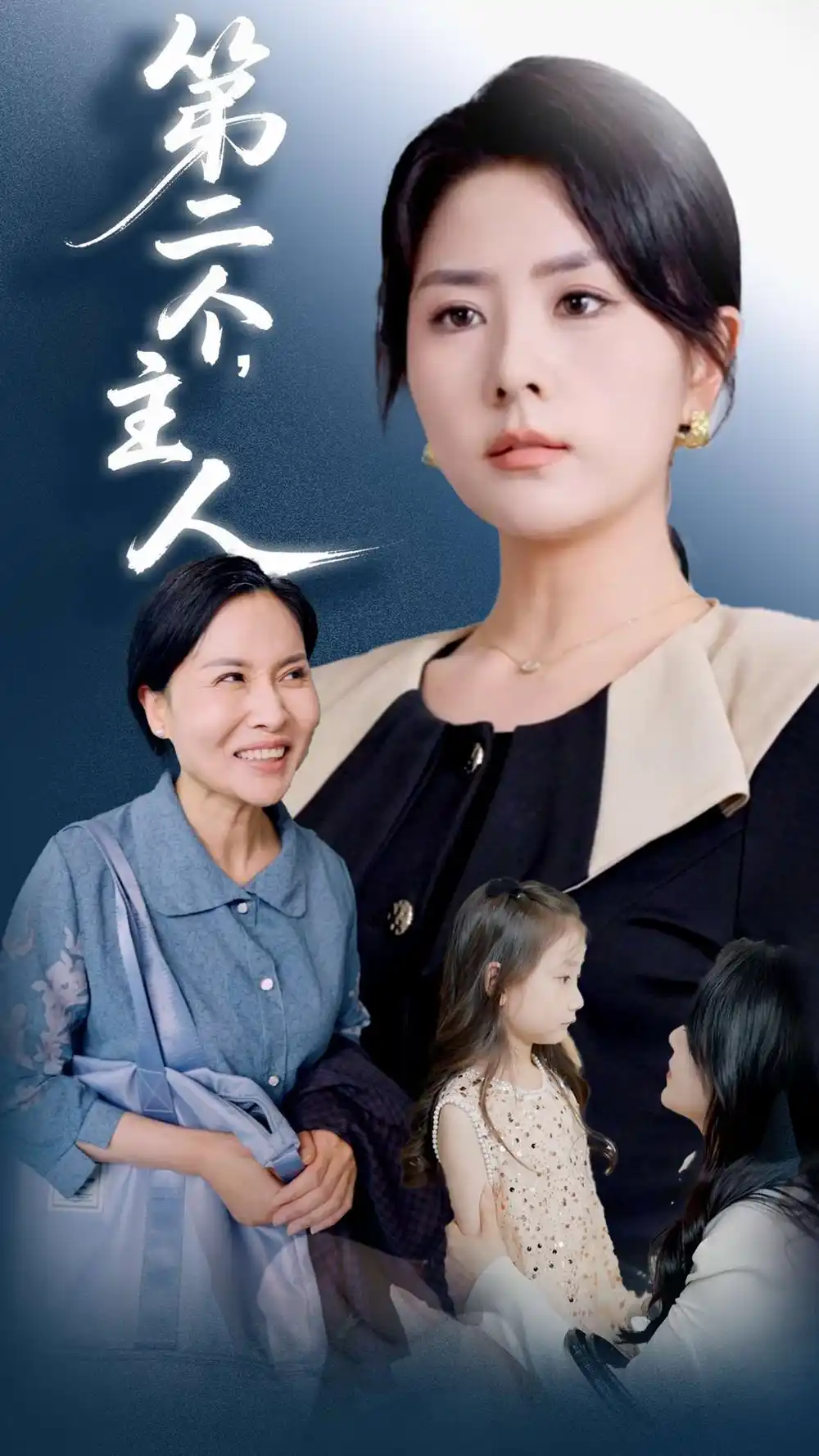 第二个主人（50集）任君行&刘明芬