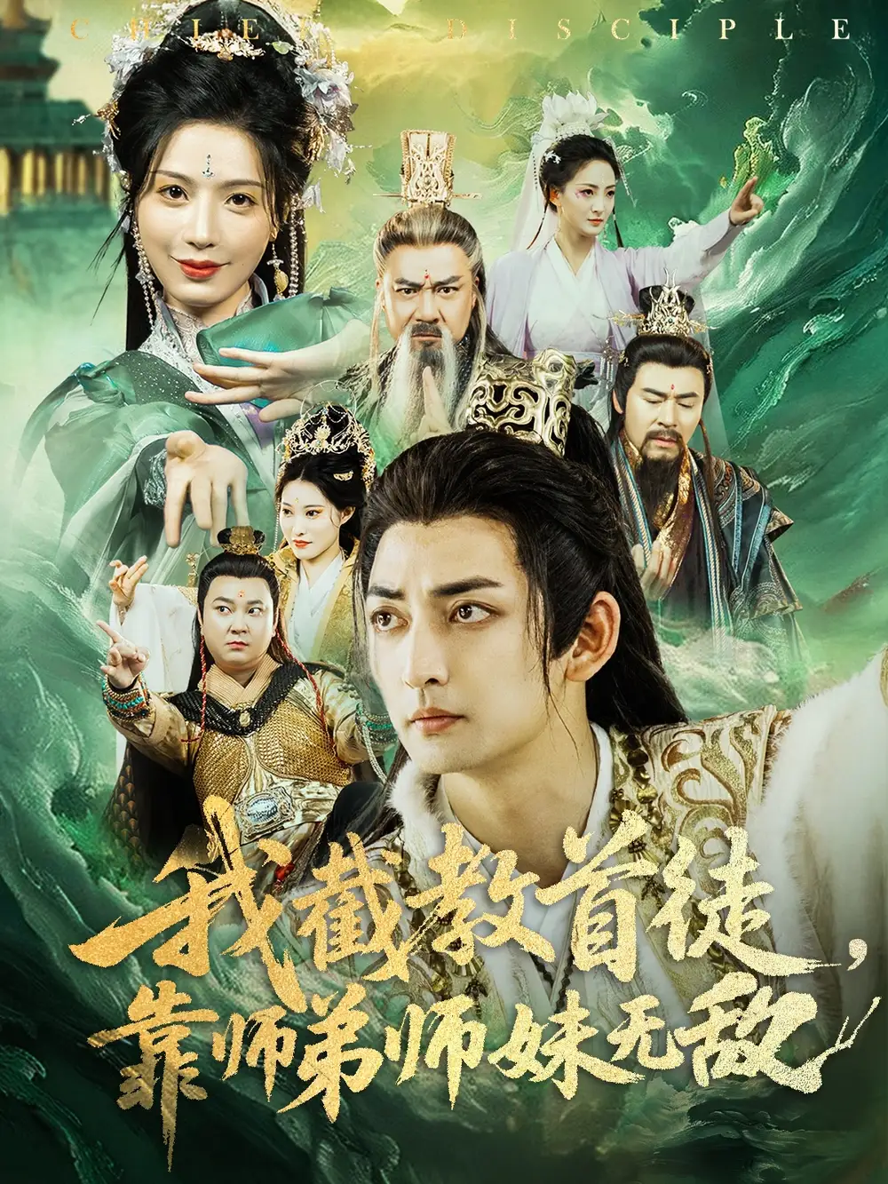 我截教首徒，靠师弟师妹无敌（81集）杜江山&唐一晗
