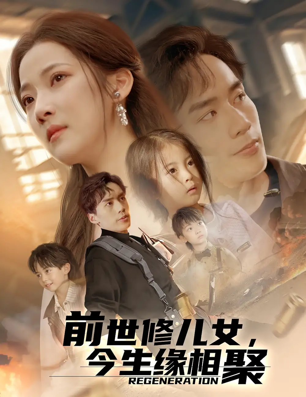 前世修儿女今生缘相聚（56集）段柒萱