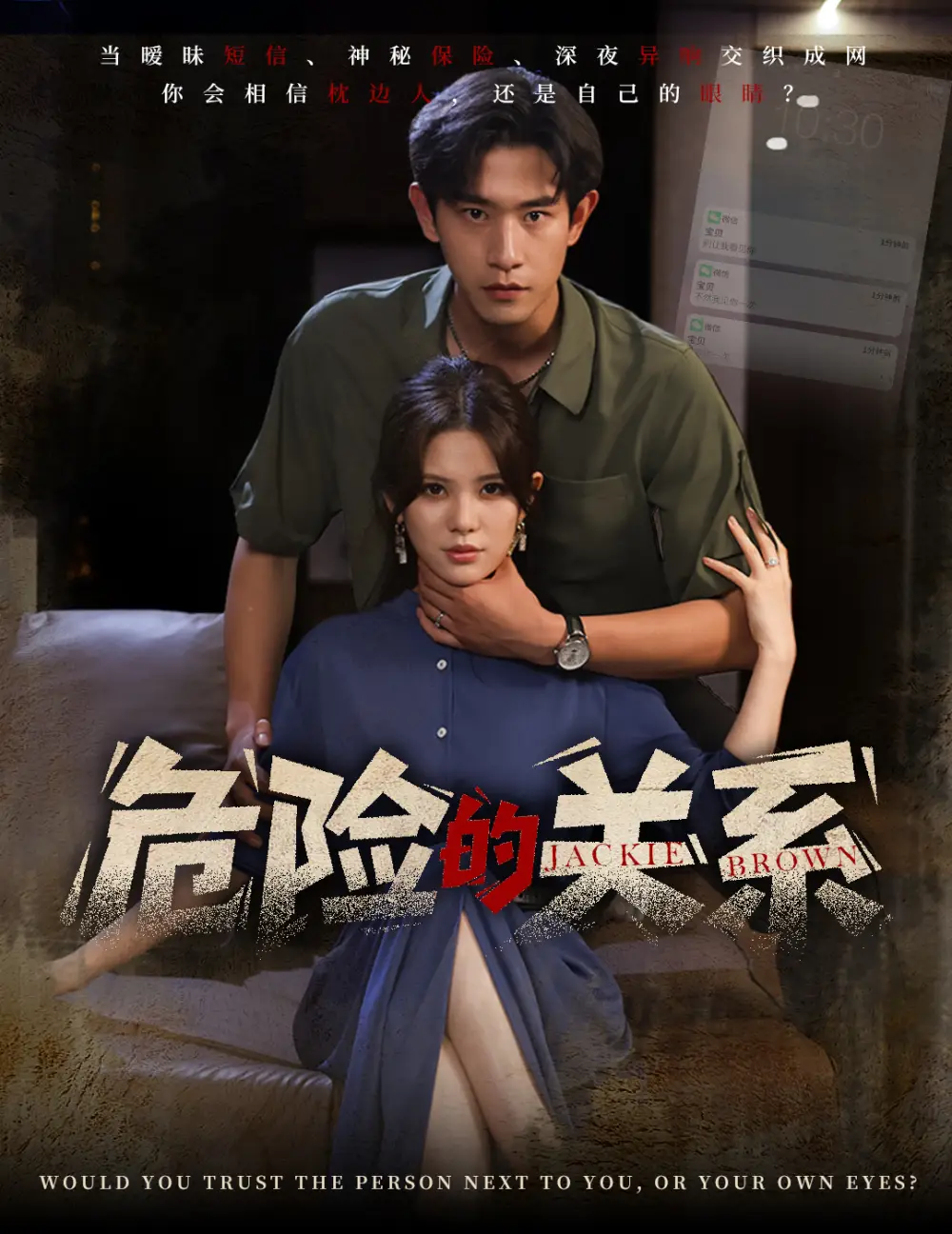 危险的关系（55集）伊晨&张恩浩