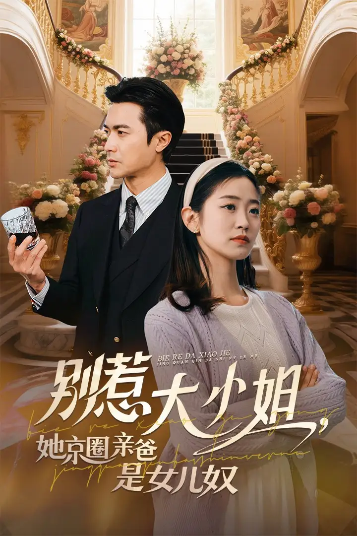 别惹大小姐，她京圈亲爸是女儿奴&别惹大小姐她京圈亲爸是女儿奴（66集）罗佳豪&杨雨萌