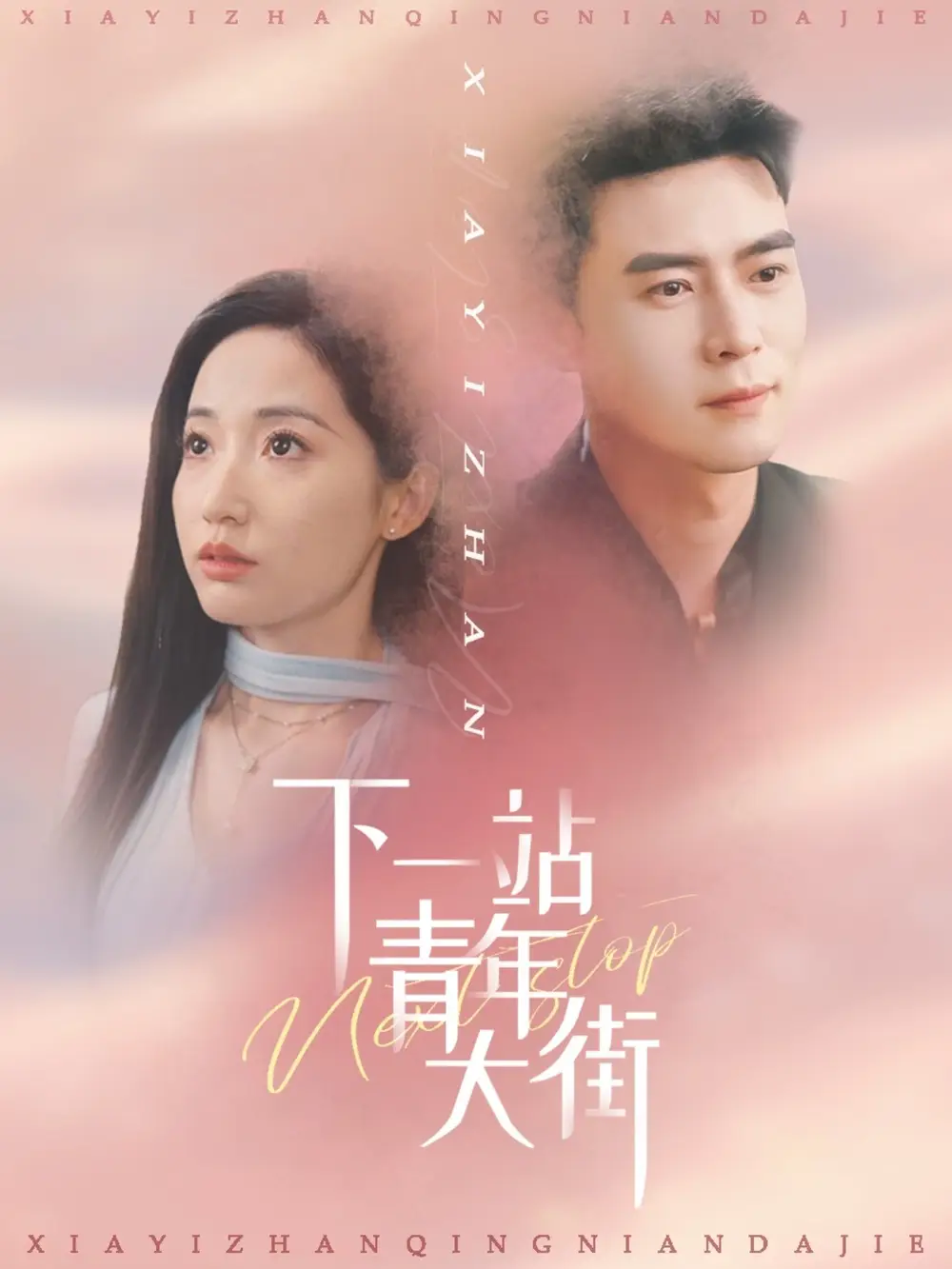 下一站青年大街（30集）王梓霆＆徐忠慧