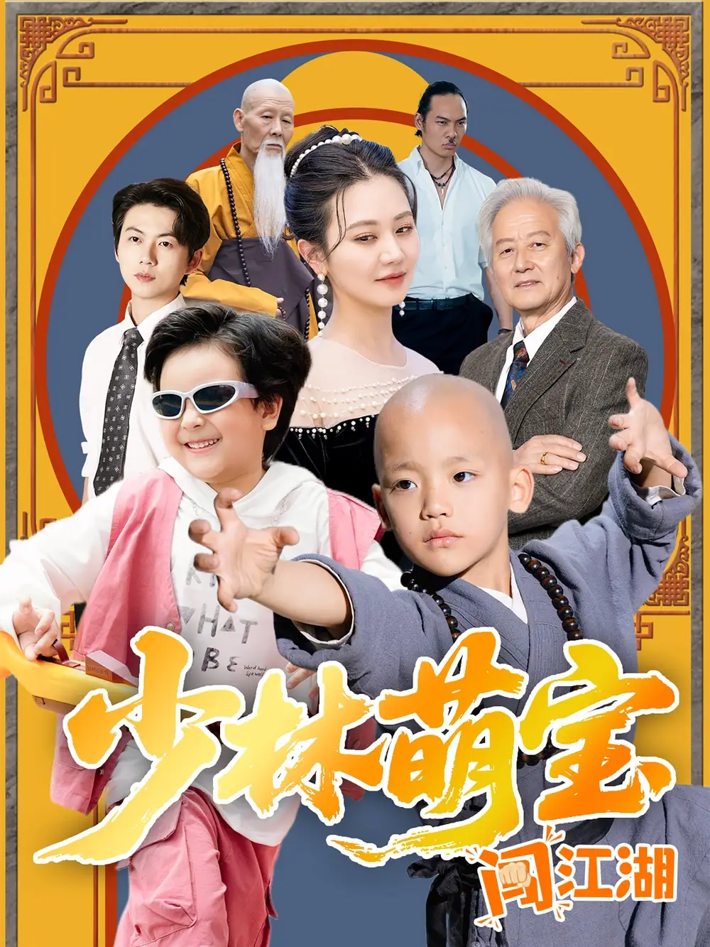 少林萌宝闯江湖（50集）方梅希