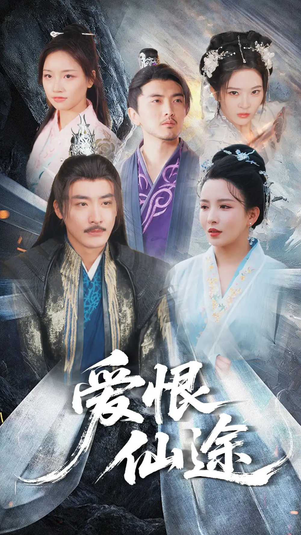 爱恨仙途（48集）李若希&李季