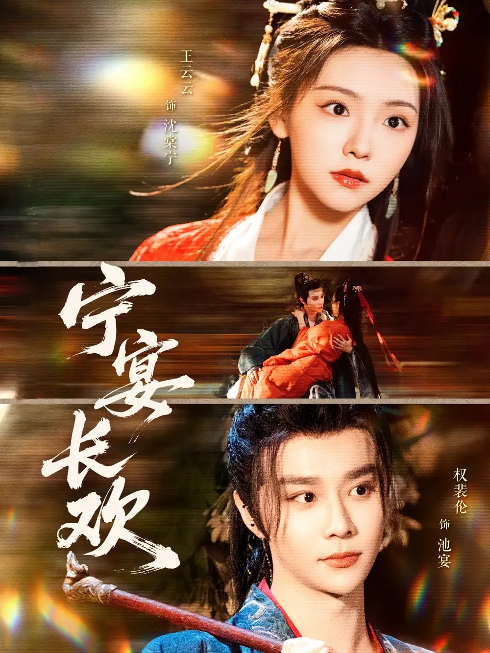 宁宴长欢（86集）权裴伦&彩彩云