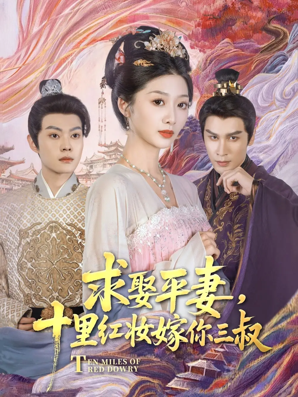 求娶平妻，十里红妆嫁你三叔&求娶平妻十里红妆嫁你三叔（80集）居来提·库提来&刘耘彤