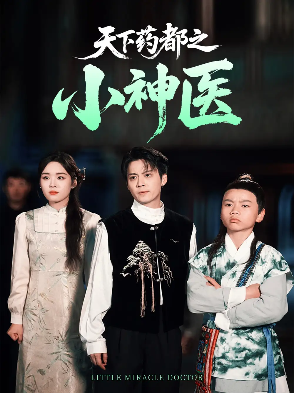 天下药都之小神医（40集）俞隽逸&吴佳璐