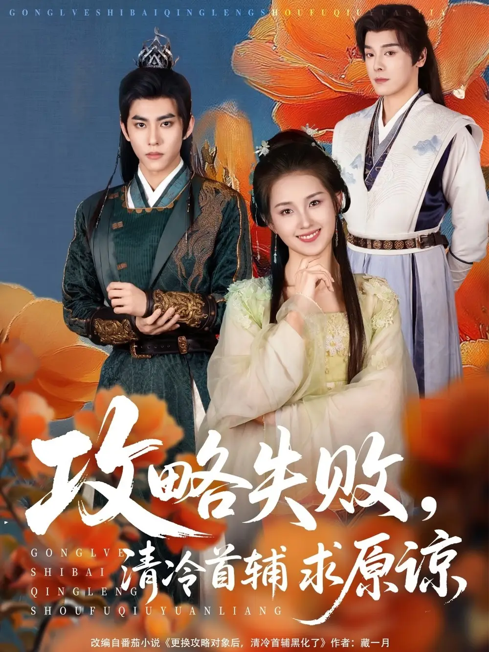 攻略失败清冷首辅求原谅（79集）郭宇欣&李蒙