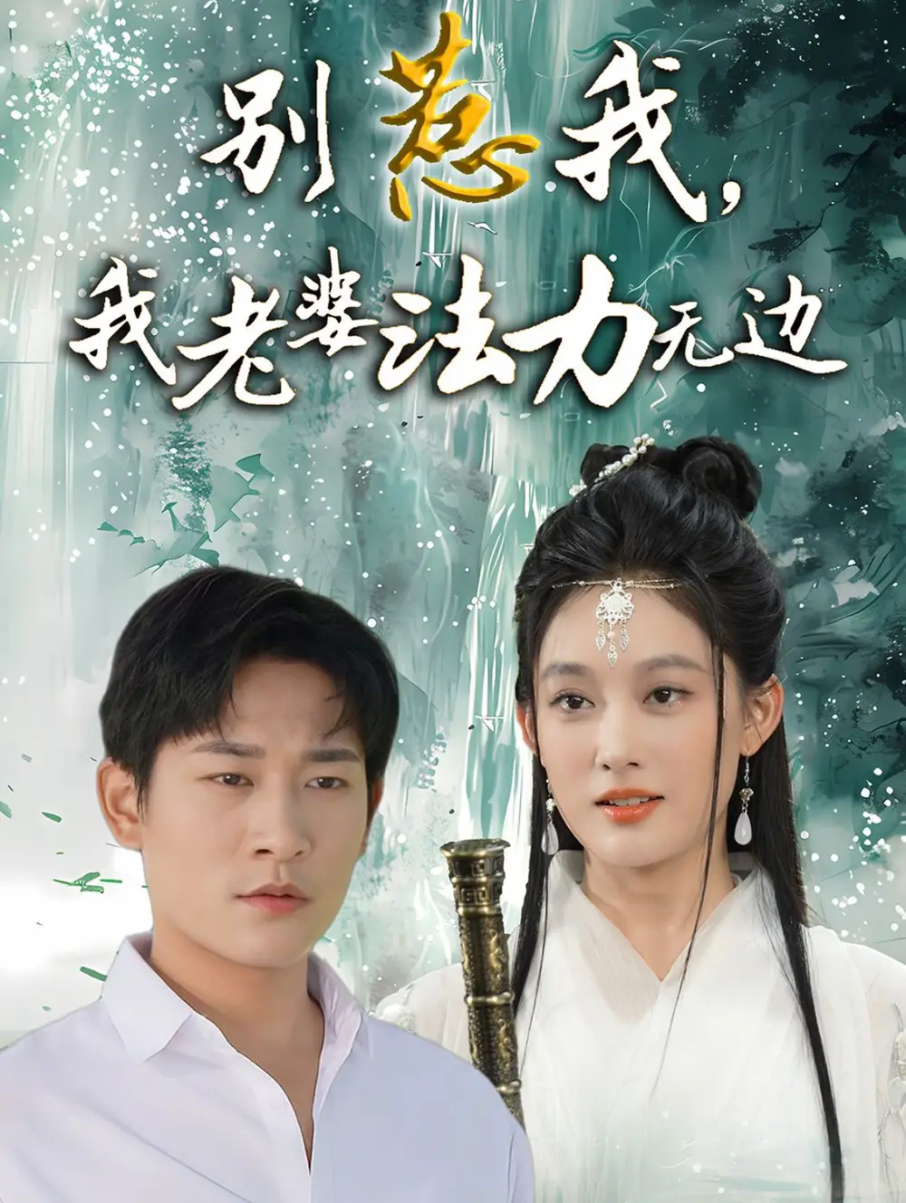 别惹我，我老婆法力无边&别惹我我老婆法力无边（51集）张旋＆张亚迪