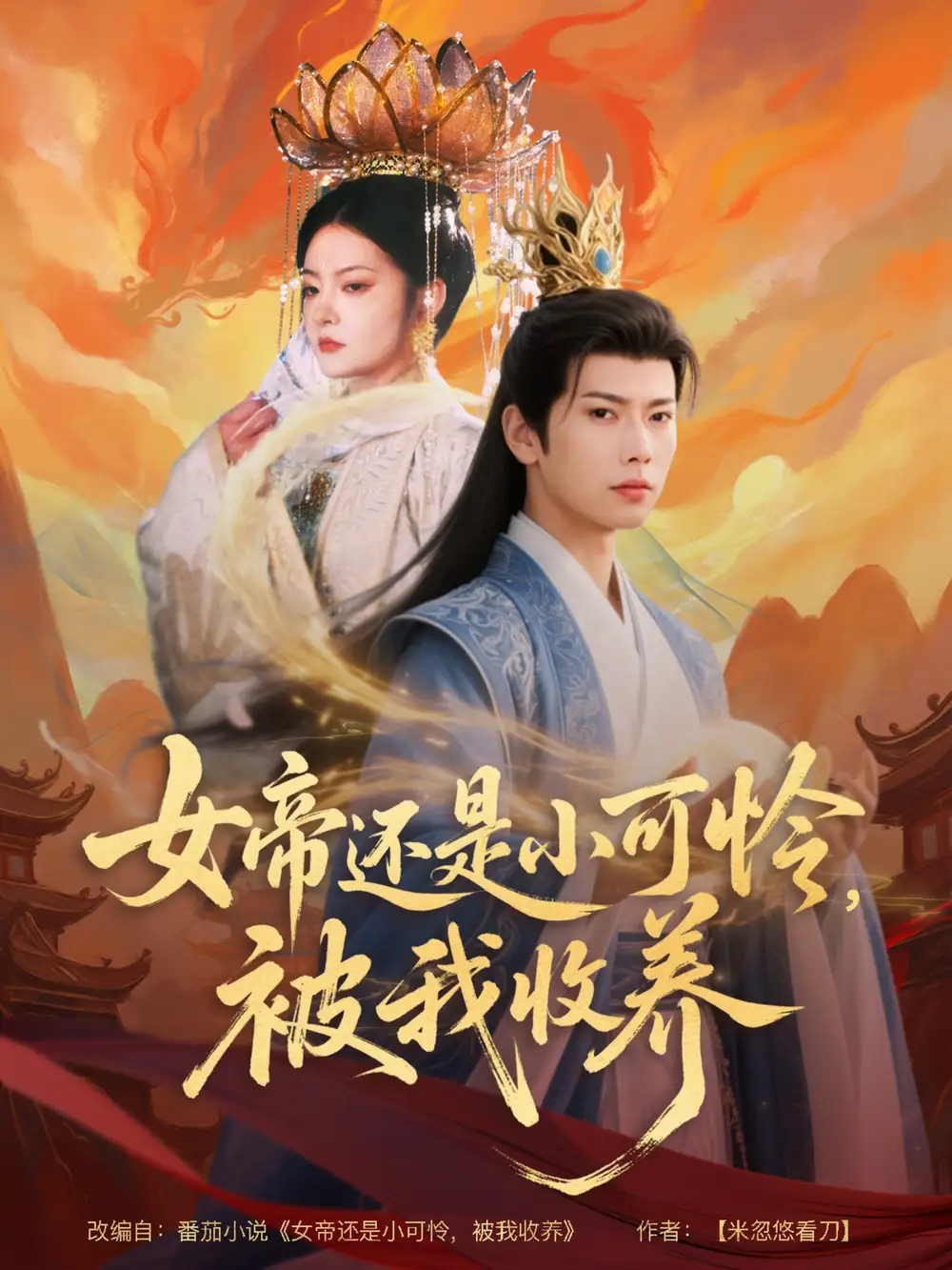 女帝还是小可怜，被我收养（82集）张涵&吴丽霞