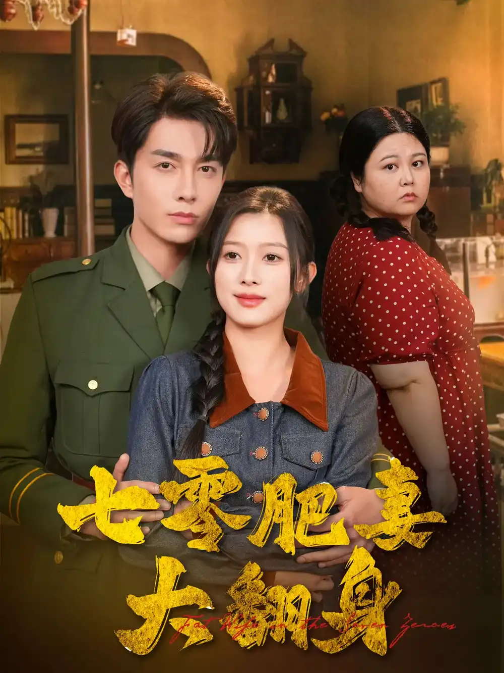 七零肥妻大翻身（79集）陈一孜&李佳琛