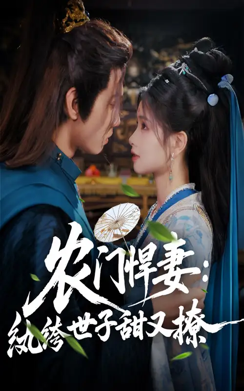 农门悍妻纨绔世子甜又撩（76集）詹琸&朱小雪
