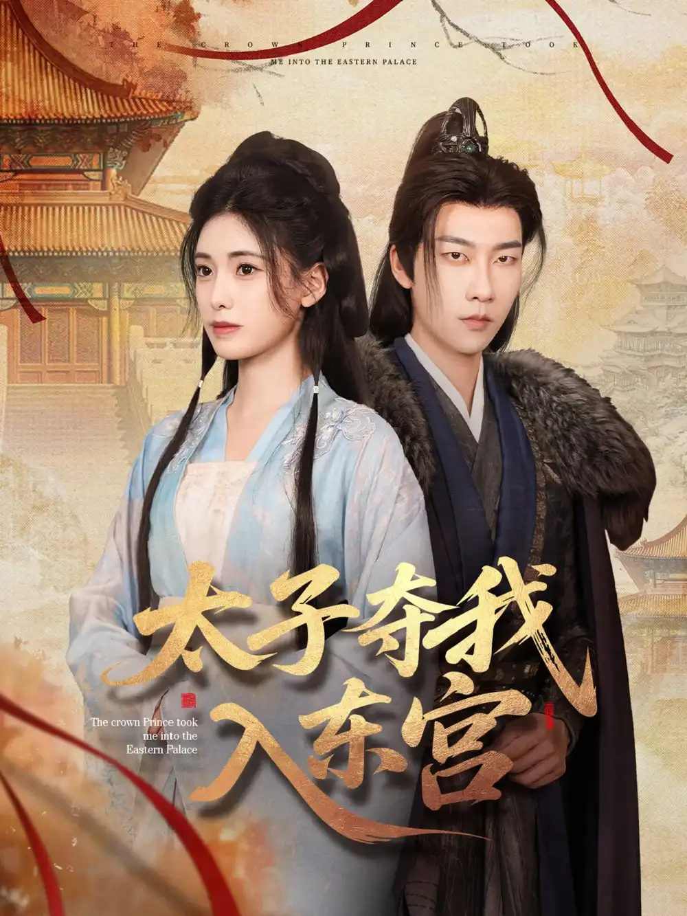 太子夺我入东宫（80集）张韫韬&朱朱
