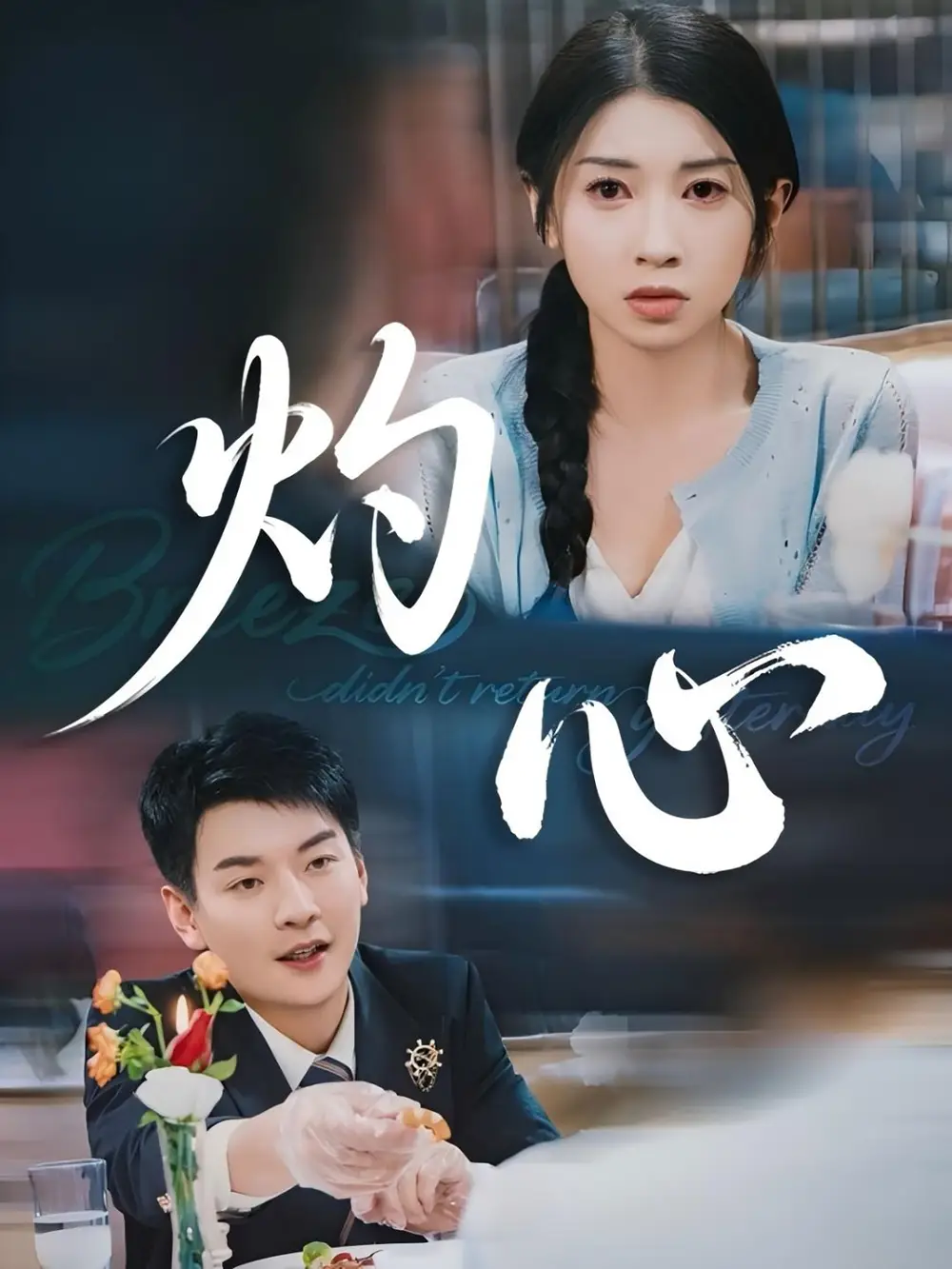 灼心（60集）田诗媛&杨川北