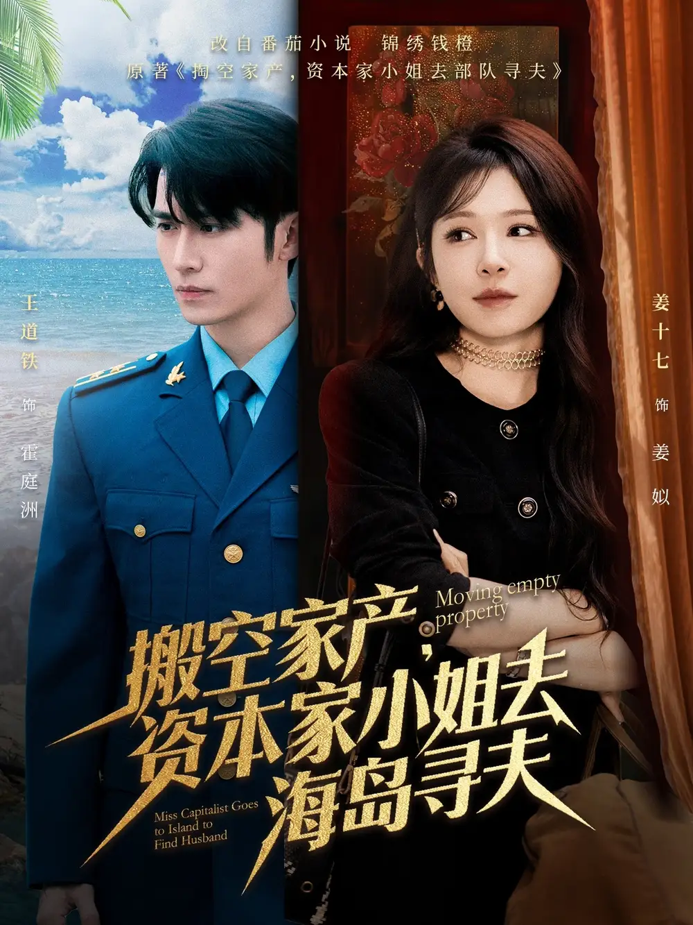 搬空家产，资本家小姐去海岛寻夫&搬空家产资本家小姐去海岛寻夫（55集）王道铁＆姜十七