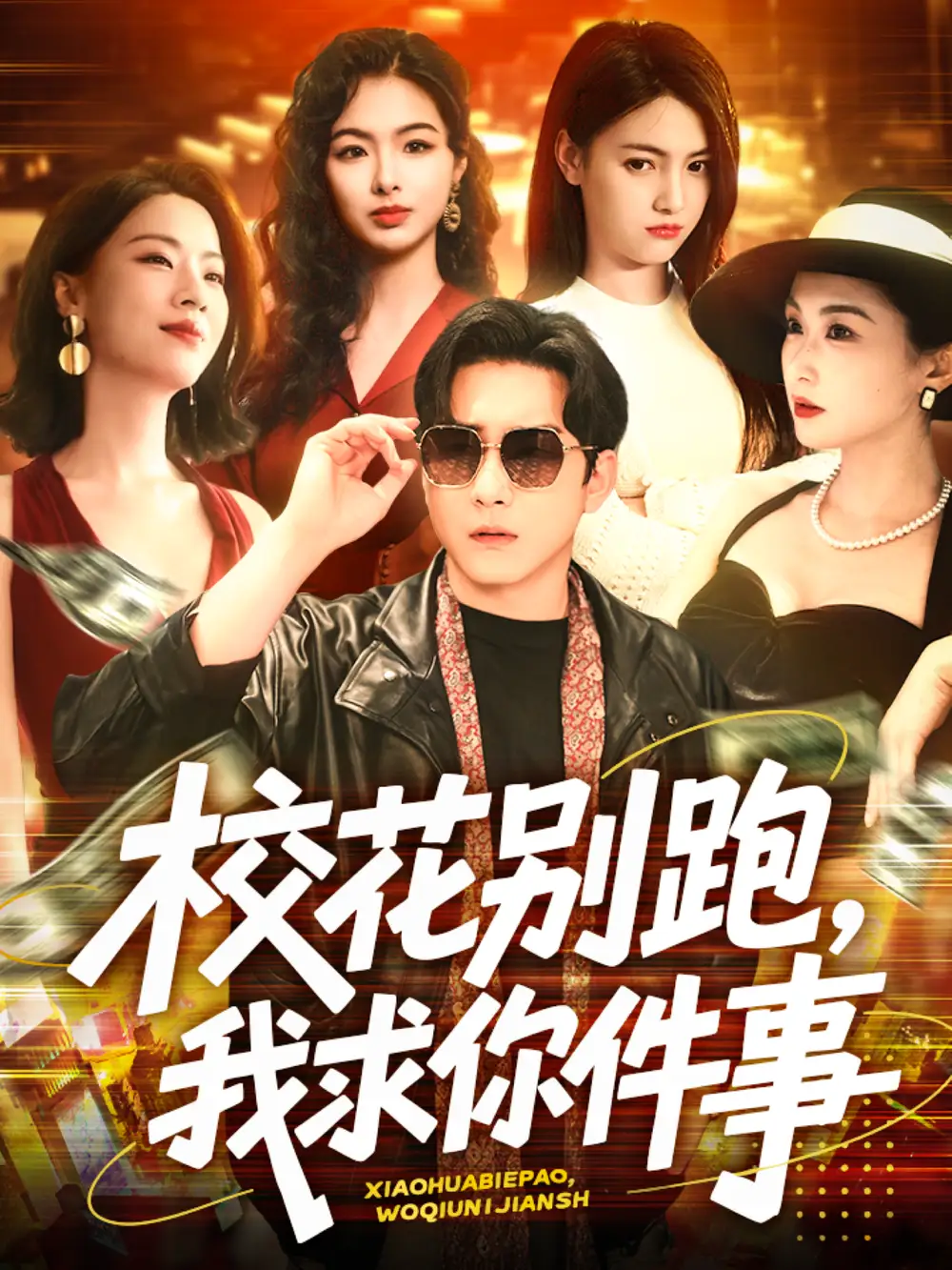 校花别跑，我求你件事&校花别跑我求你件事（60集）陆宇＆崔十一&樊楚琦&刘彦廷