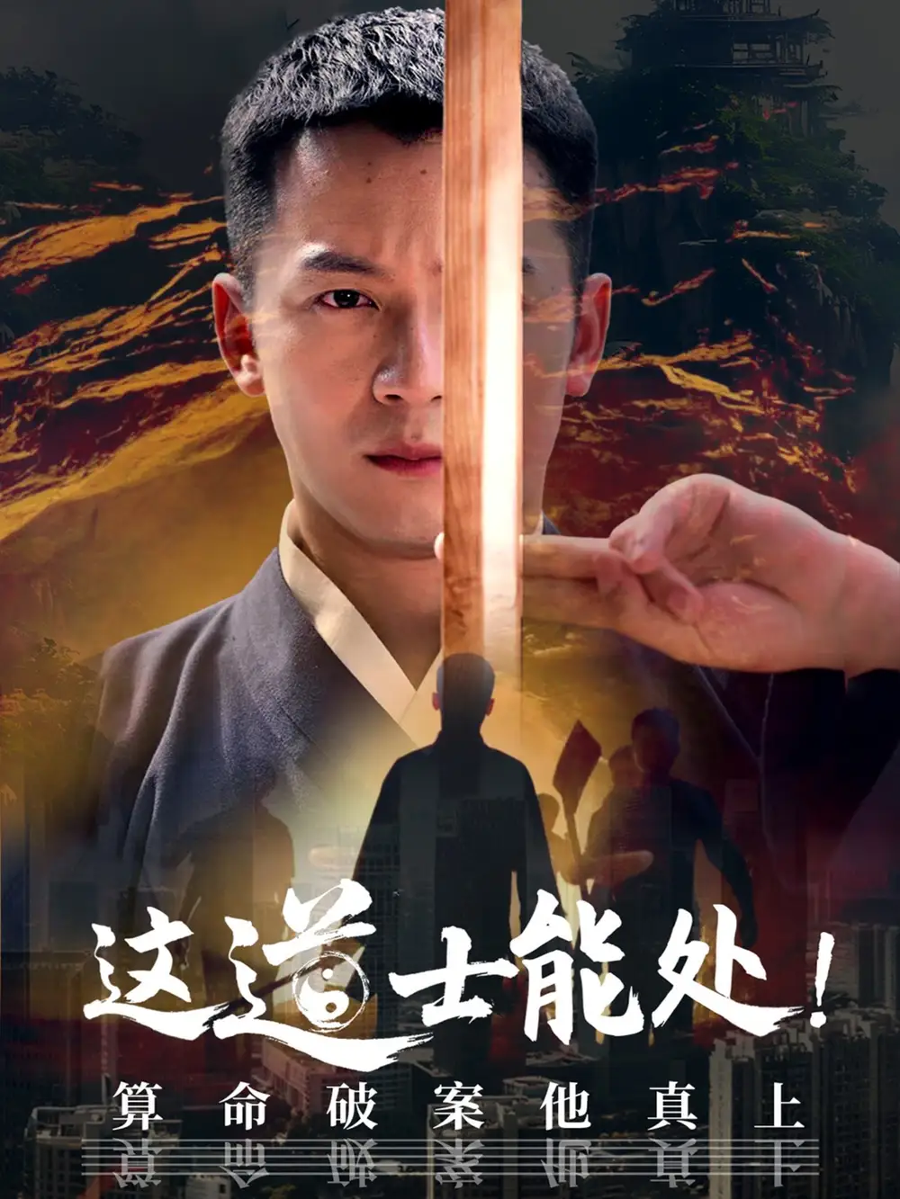 这道士能处!算命破案他真上&这道士能处算命破案他真上（86集）何其炜&袁千雪