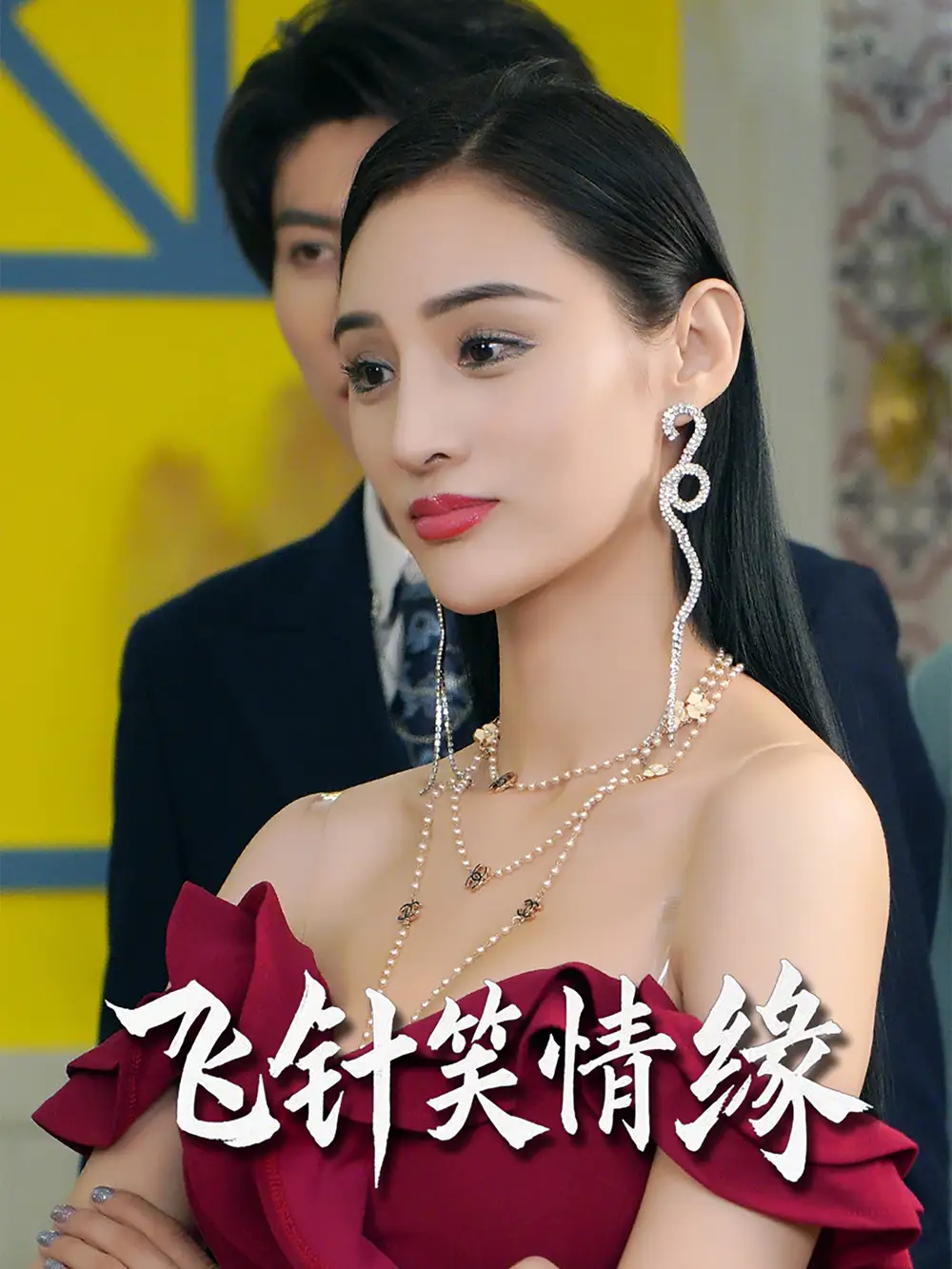 你我本无缘全靠王爷肯花钱（66集）刘沛良&陈奕汐