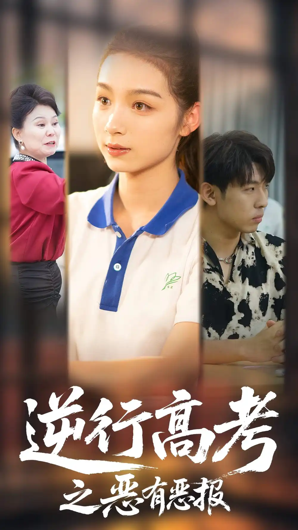 逆行高考之恶有恶报（80集）欣航&刘奕彤