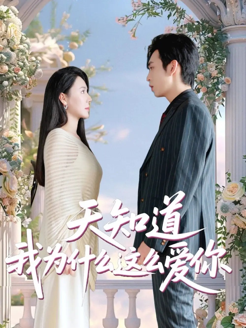 天知道我为什么这么爱你（32集）马骁骏＆曹禹澄