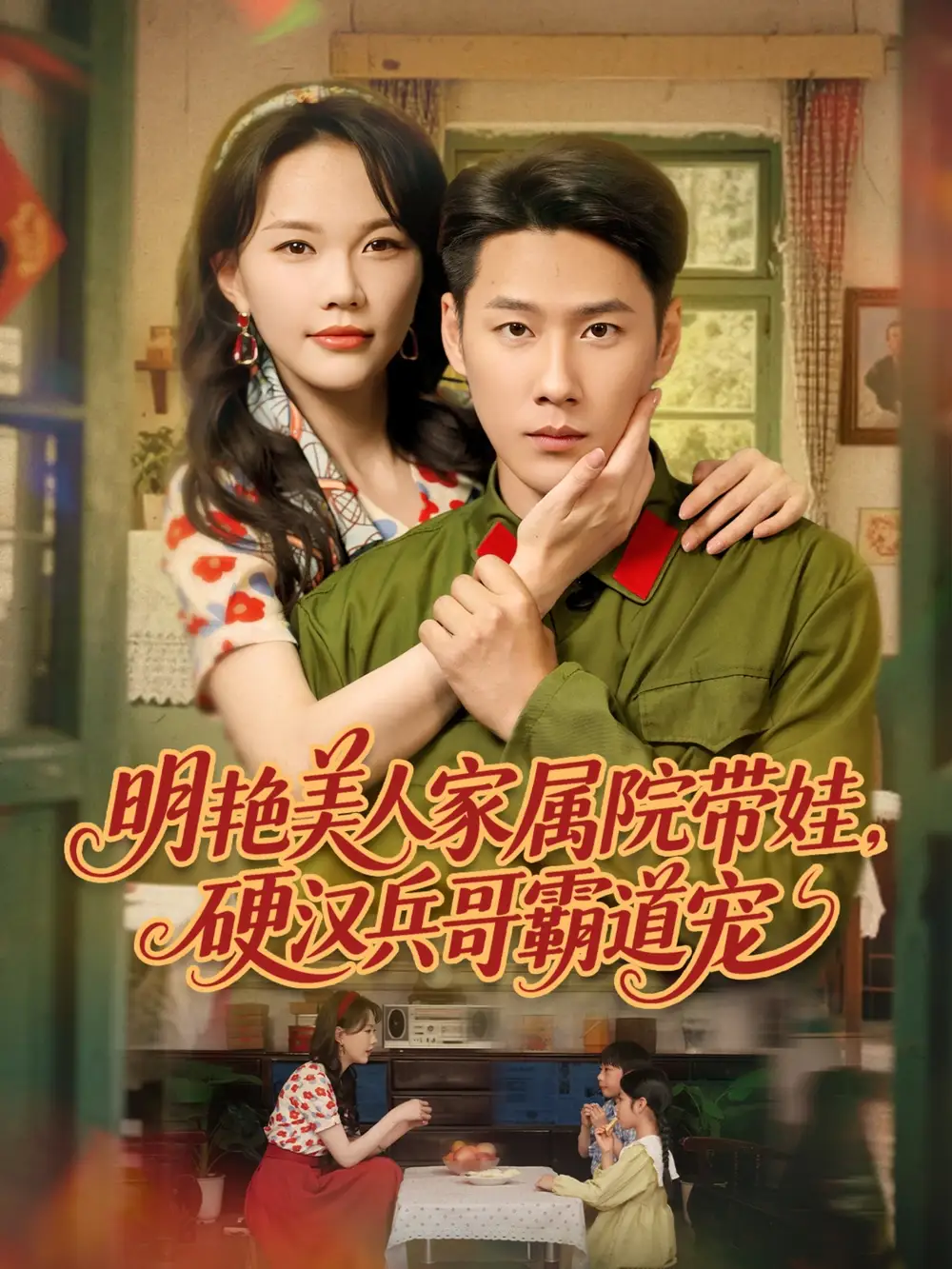 明艳美人家属院带娃，硬汉兵哥霸道宠（83集）王炳翔＆马乐婕